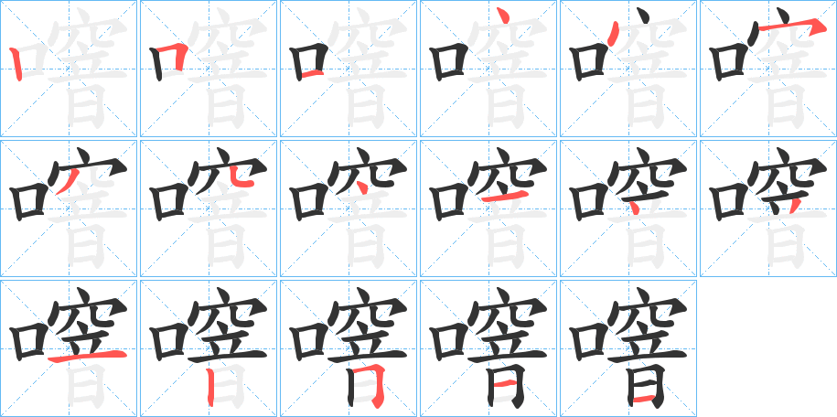 噾字筆畫寫法
