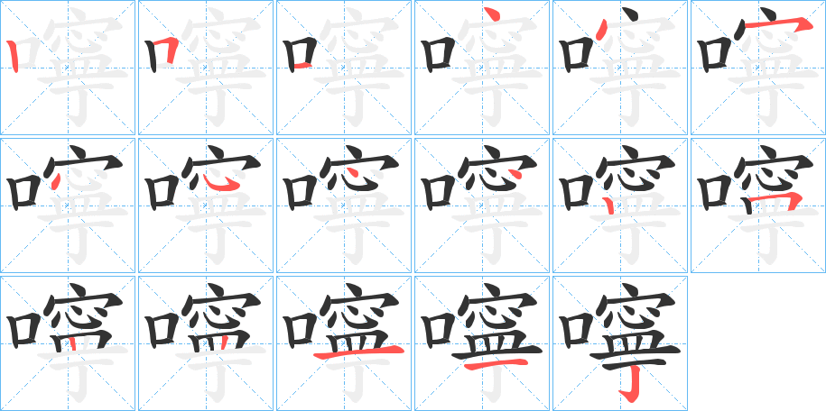 嚀字筆畫(huà)寫(xiě)法