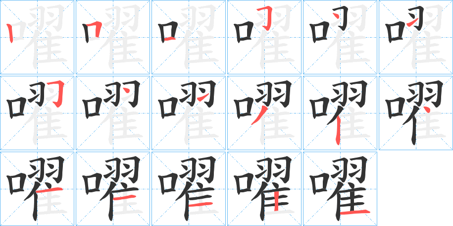 嚁字筆畫寫法
