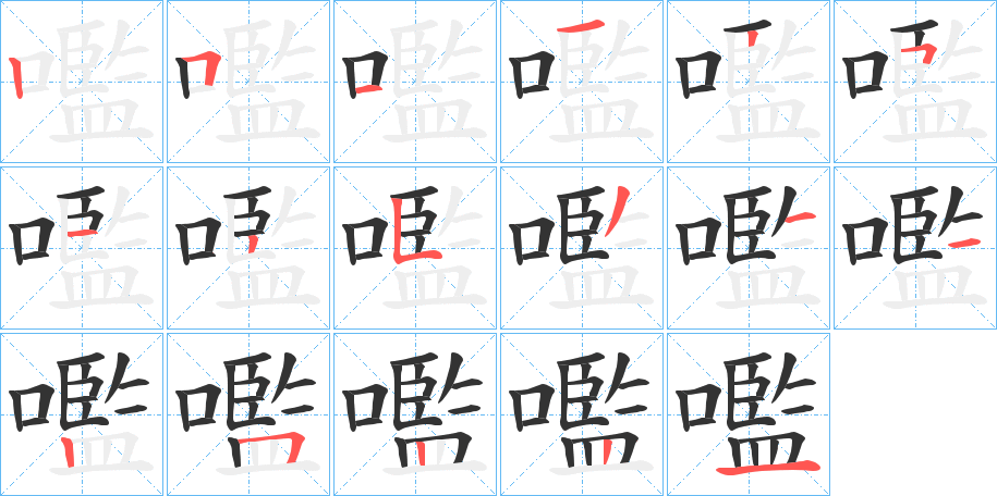 嚂字筆畫寫法