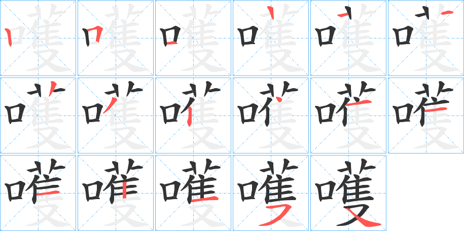 嚄字筆畫(huà)寫(xiě)法