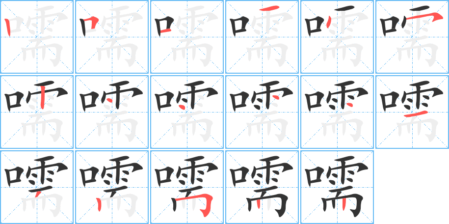 嚅字筆畫(huà)寫(xiě)法