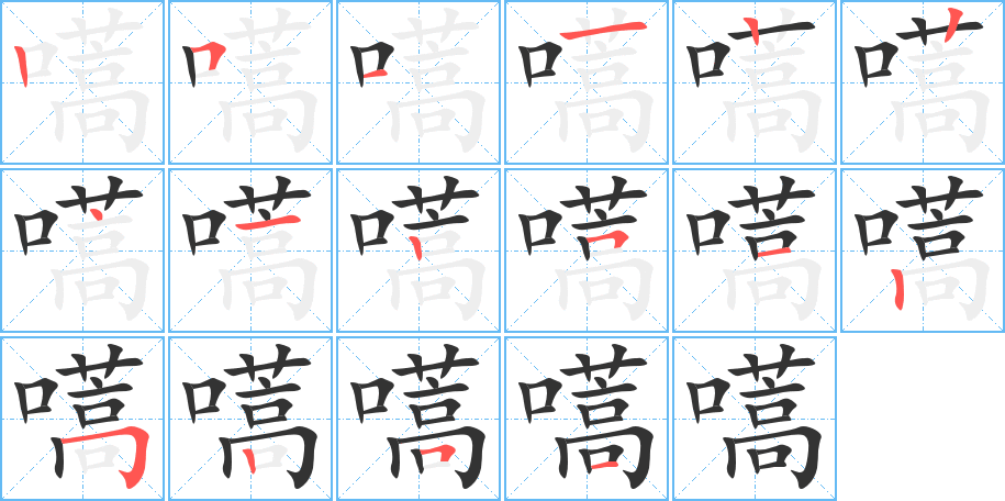 嚆字筆畫寫法