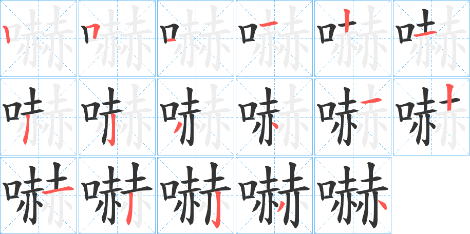 嚇字筆畫寫法