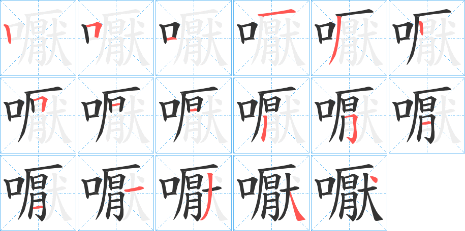 嚈字筆畫寫法