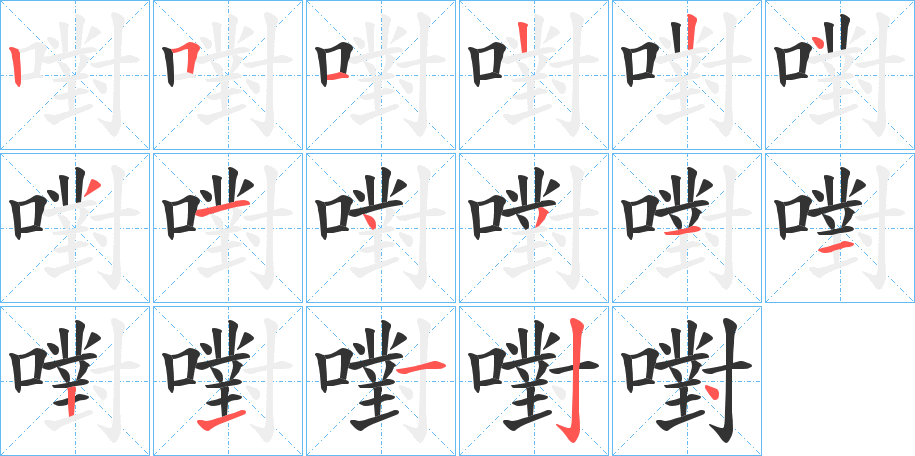 嚉字筆畫(huà)寫(xiě)法