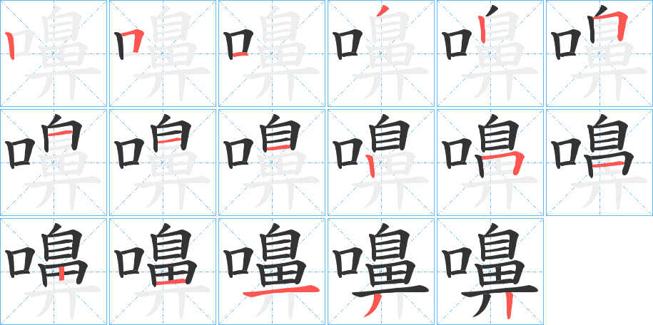 嚊字筆畫寫法