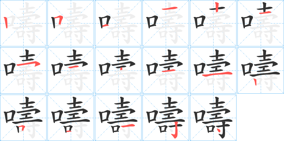 嚋字筆畫寫法