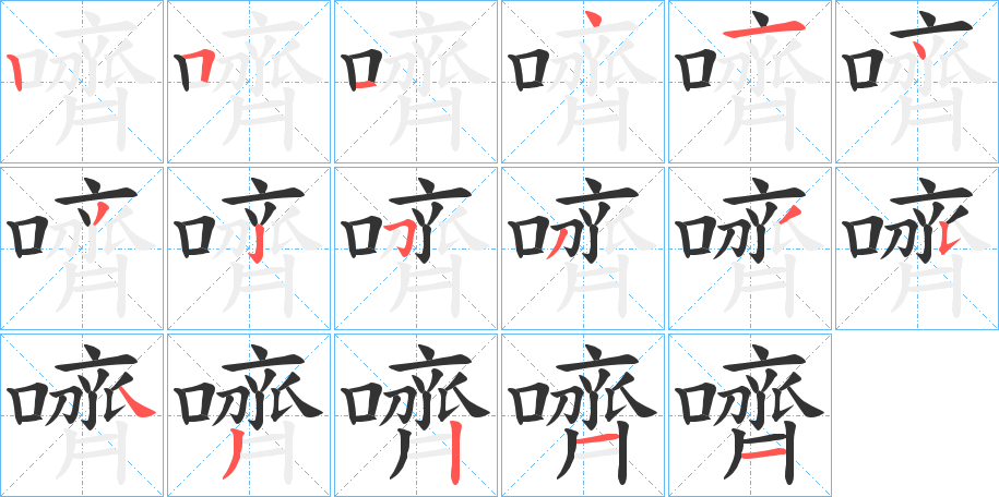 嚌字筆畫(huà)寫(xiě)法