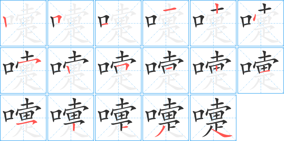 嚏字筆畫寫法