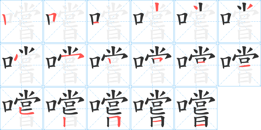 嚐字筆畫寫法