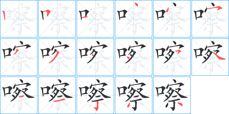 嚓字筆畫(huà)寫法