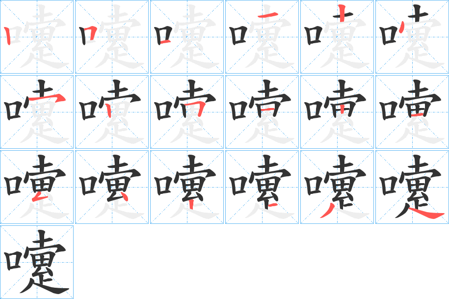 嚔字筆畫寫法