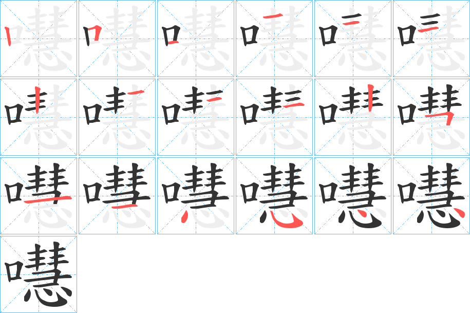 嚖字筆畫寫法