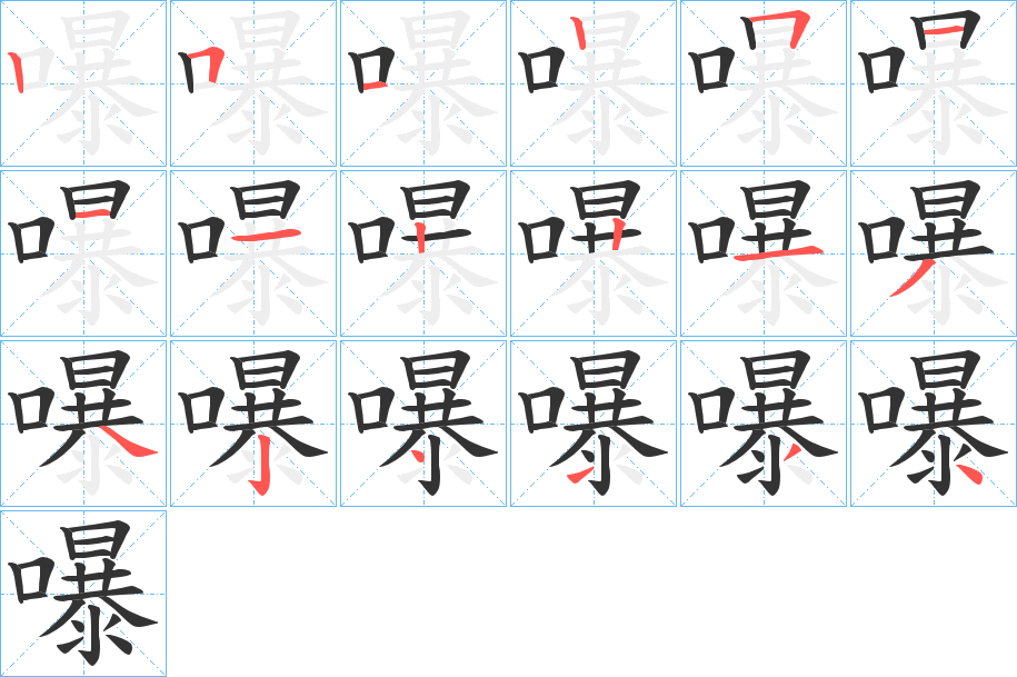 嚗字筆畫寫法