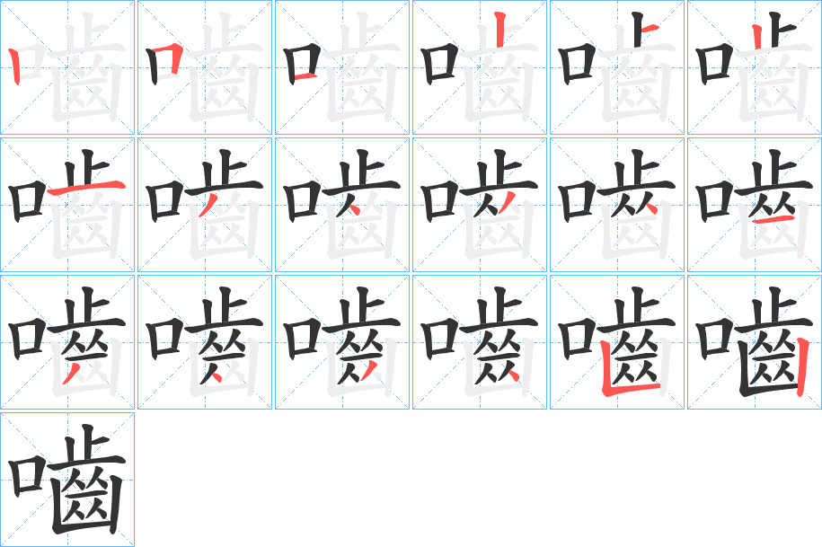 嚙字筆畫(huà)寫(xiě)法