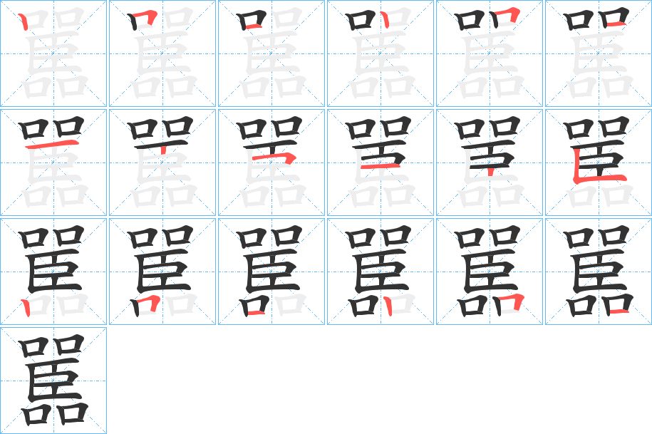 嚚字筆畫寫法