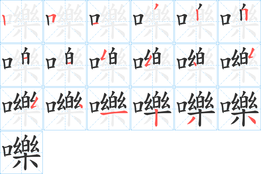 嚛字筆畫寫法