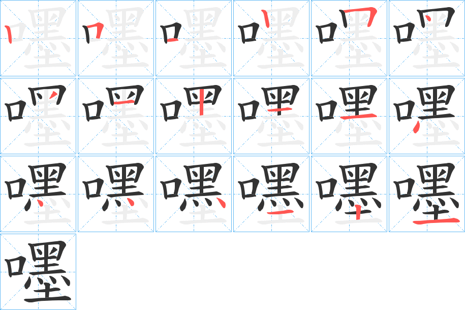 嚜字筆畫寫法