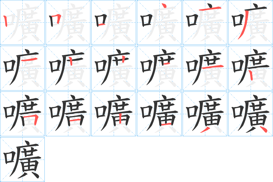嚝字筆畫(huà)寫(xiě)法