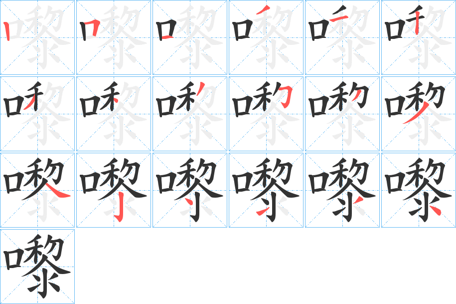 嚟字筆畫寫法