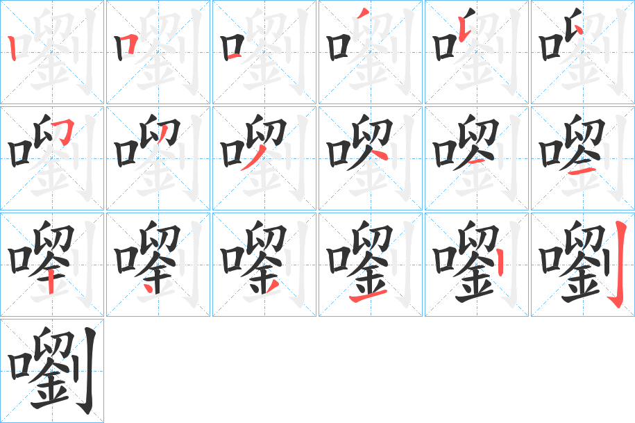 嚠字筆畫(huà)寫(xiě)法