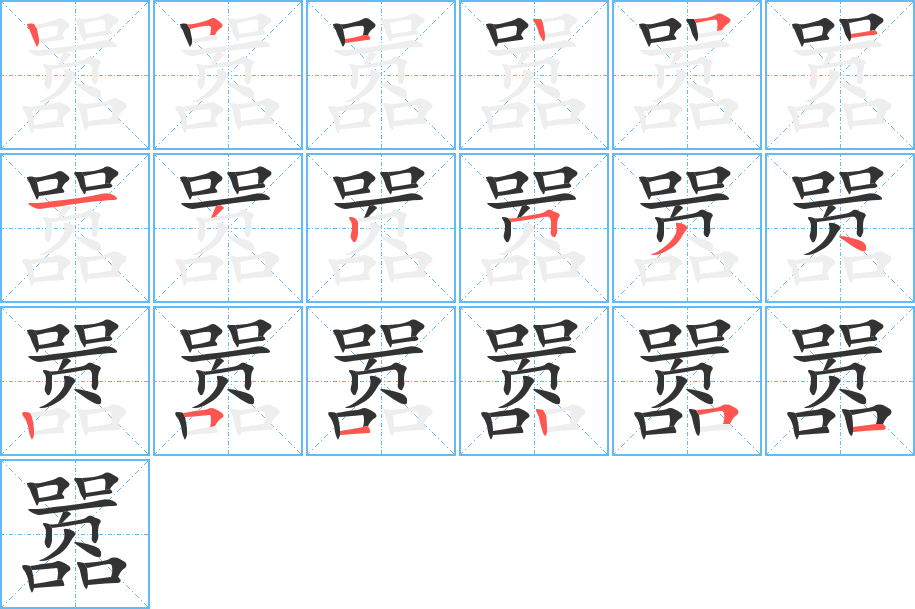 囂字筆畫寫法