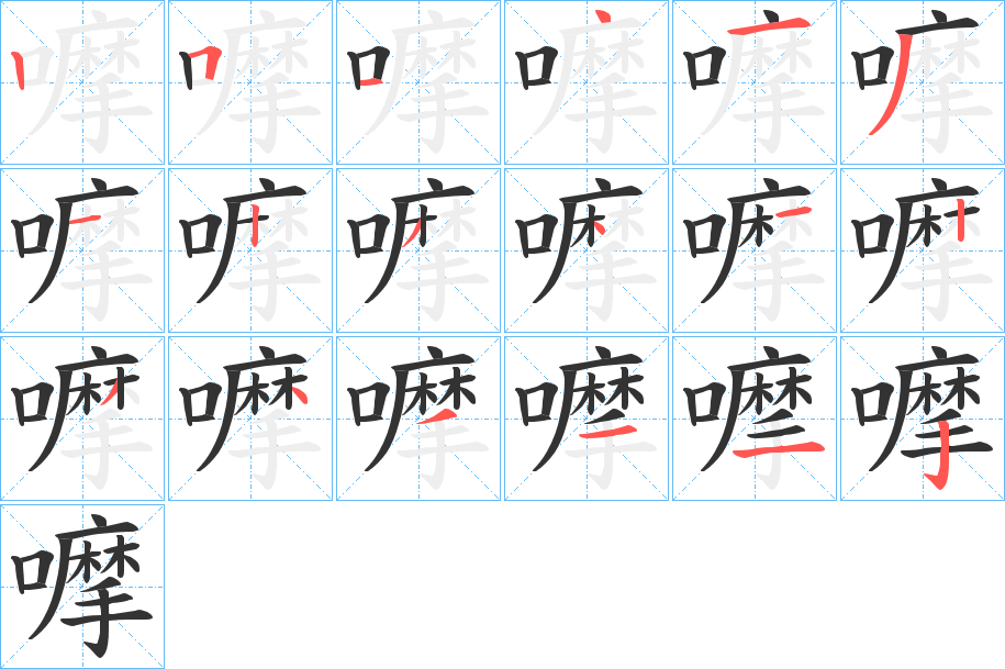 嚤字筆畫(huà)寫(xiě)法