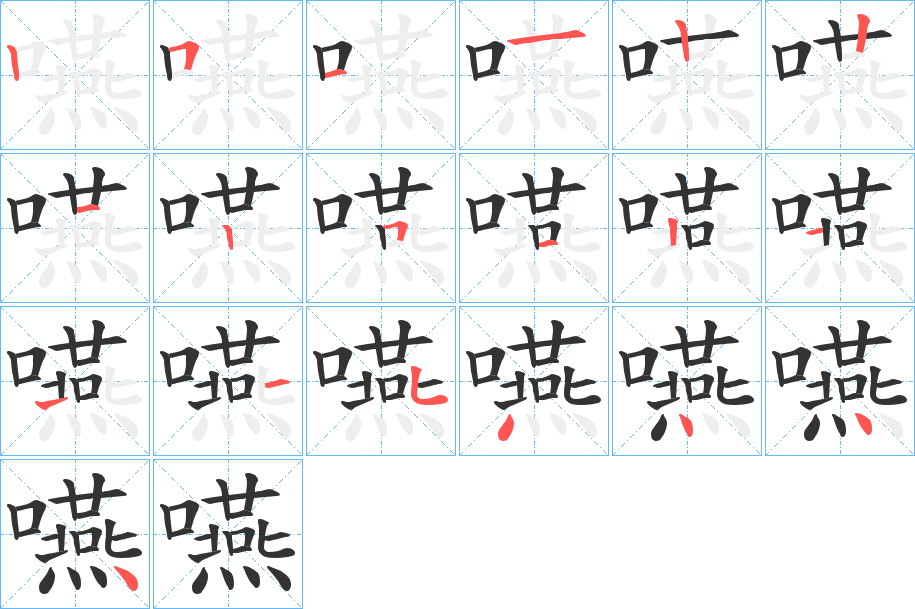 嚥字筆畫(huà)寫(xiě)法
