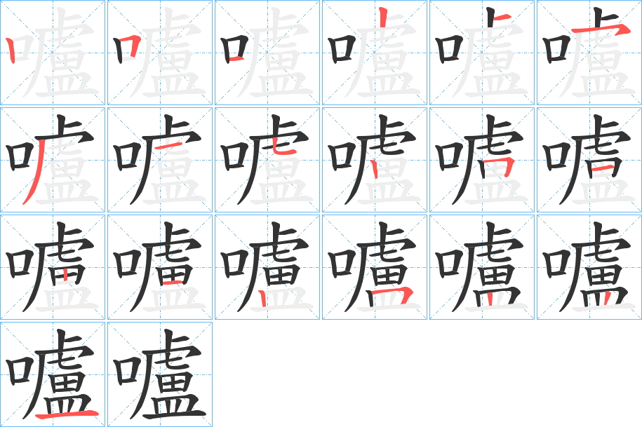 嚧字筆畫寫法
