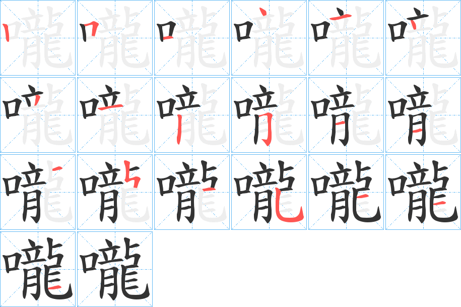 嚨字筆畫(huà)寫(xiě)法