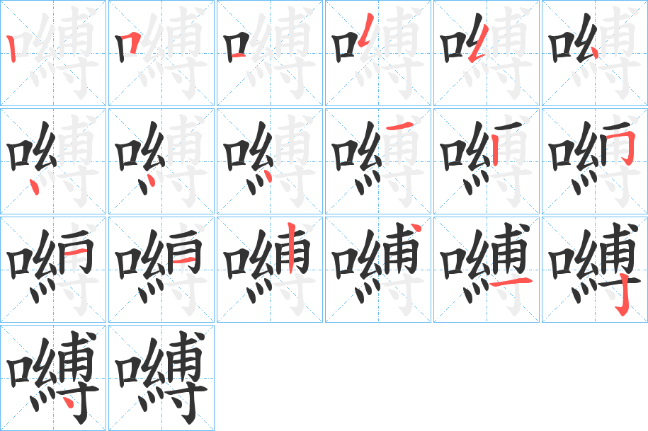 嚩字筆畫寫法