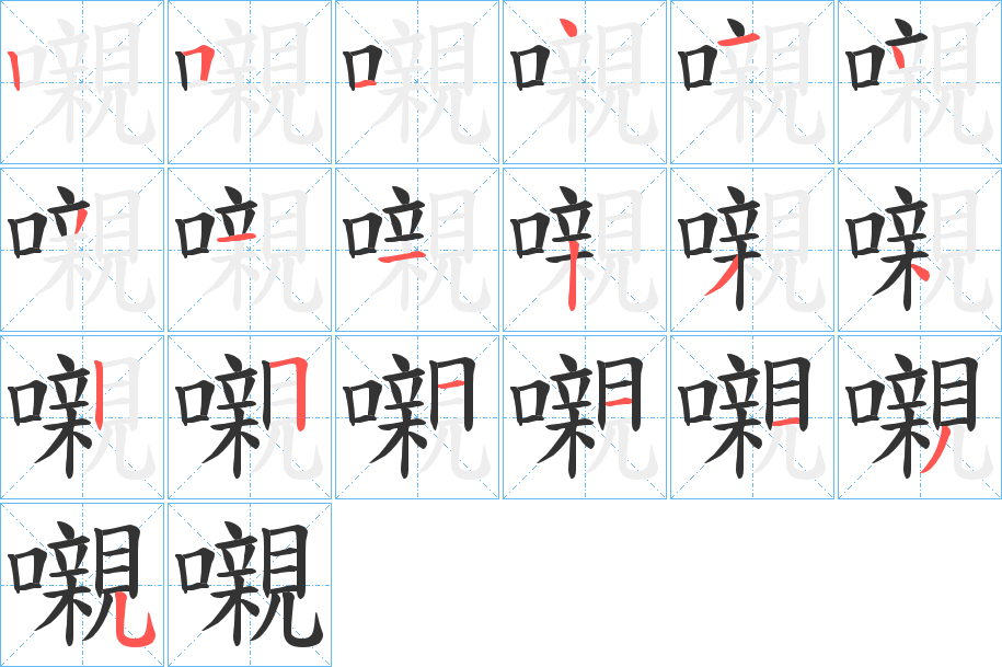 嚫字筆畫(huà)寫法