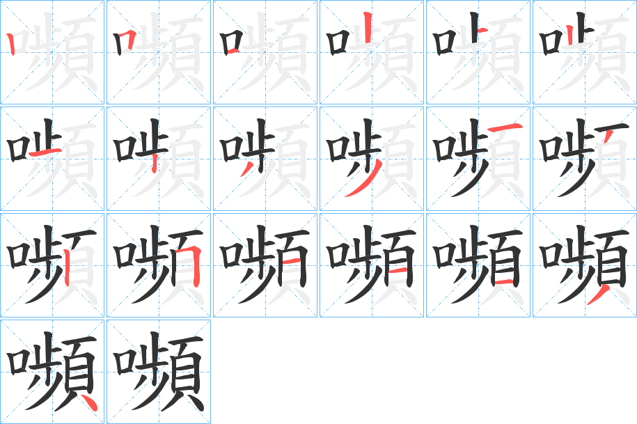 嚬字筆畫(huà)寫(xiě)法