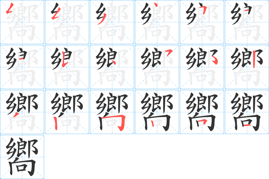 嚮字筆畫寫法