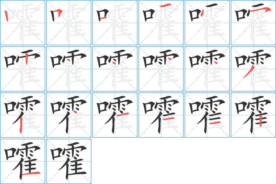 嚯字筆畫寫法