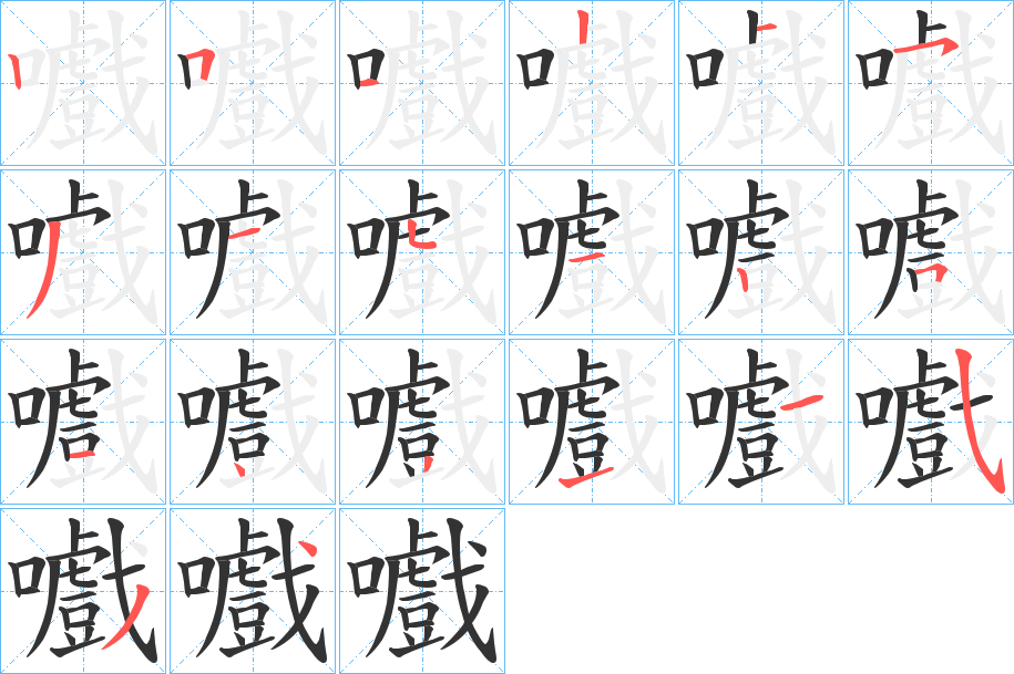 嚱字筆畫寫法