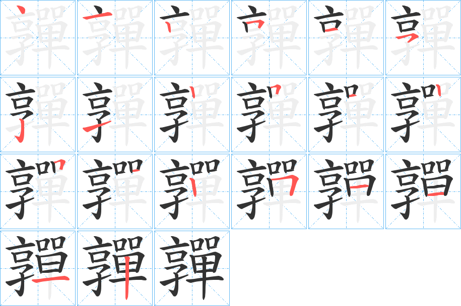 嚲字筆畫寫法