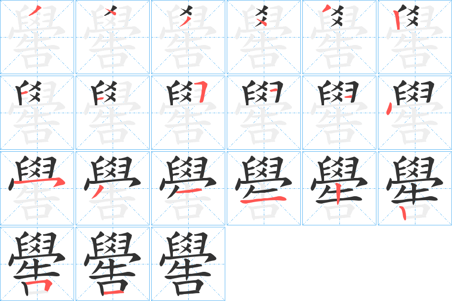 嚳字筆畫寫法
