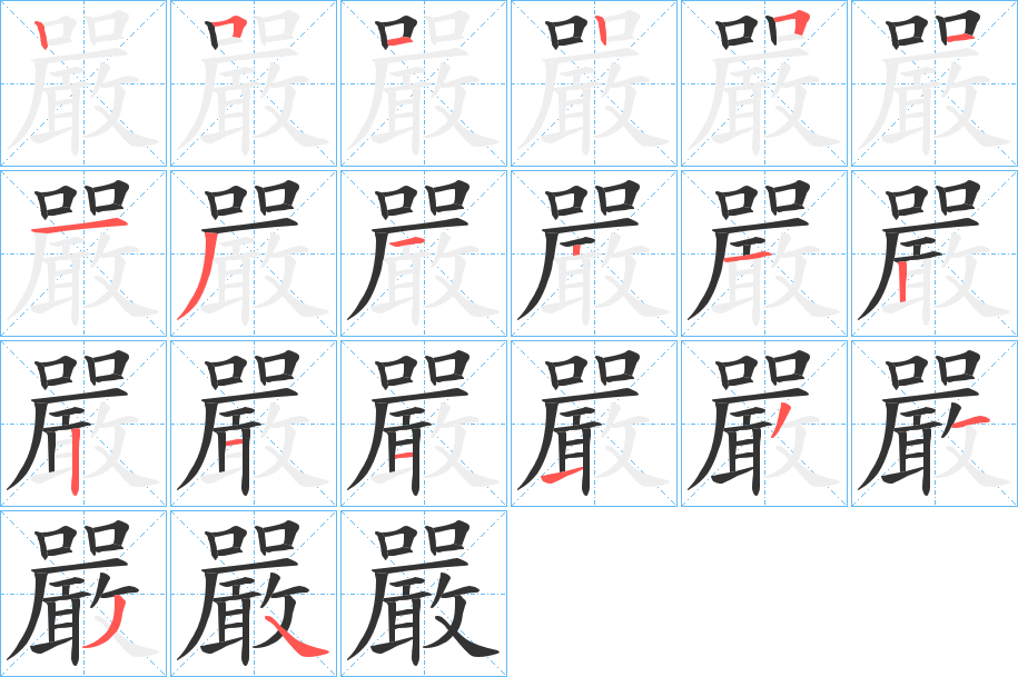 嚴(yán)字筆畫寫法