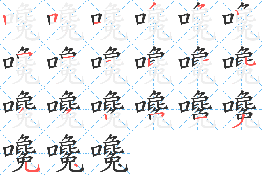 嚵字筆畫(huà)寫(xiě)法