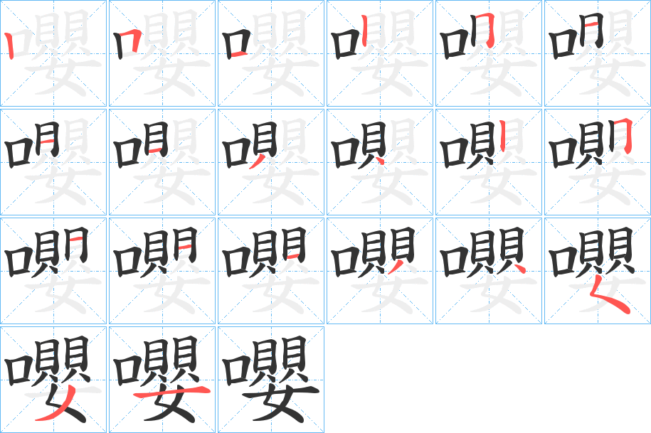 嚶字筆畫(huà)寫(xiě)法