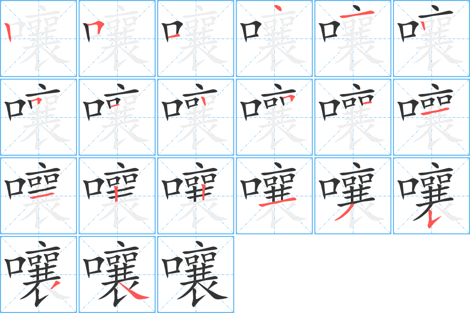 嚷字筆畫寫法