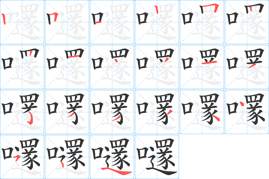 嚺字筆畫(huà)寫(xiě)法