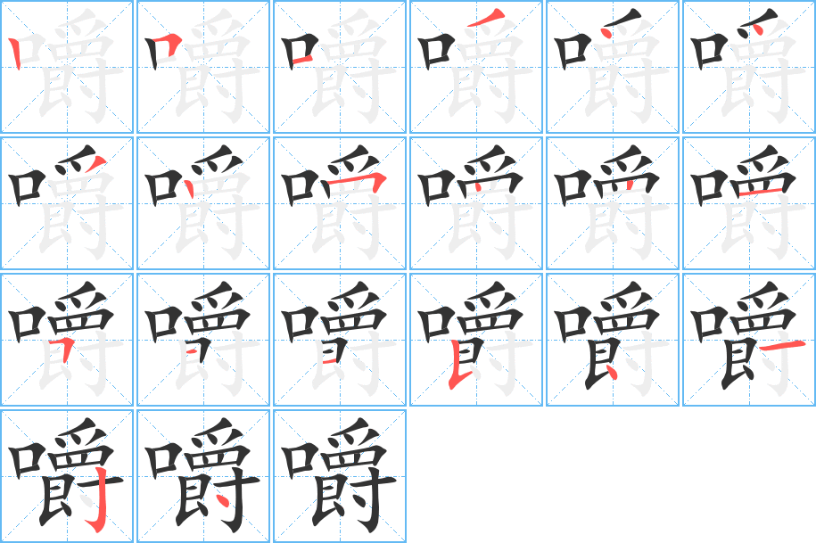 嚼字筆畫寫法