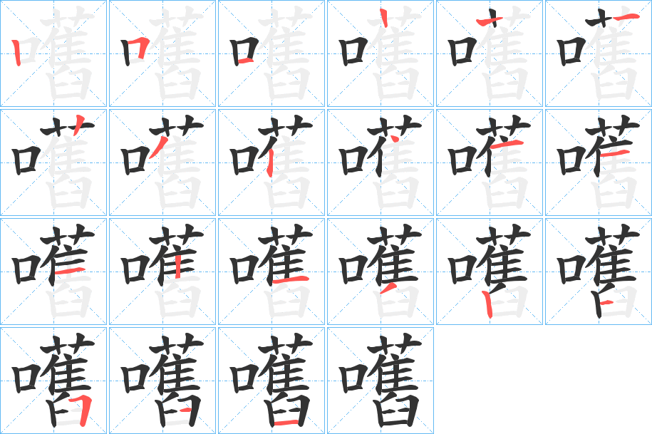 嚿字筆畫(huà)寫(xiě)法