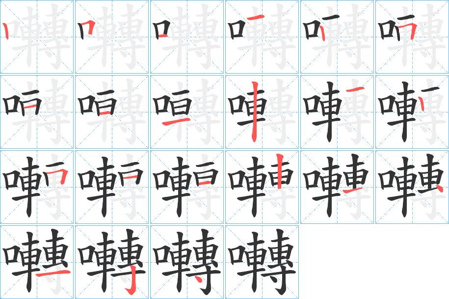 囀字筆畫寫法