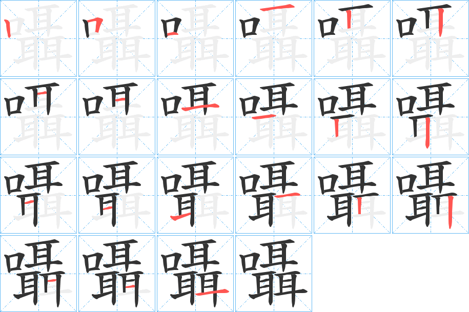 囁字筆畫(huà)寫(xiě)法