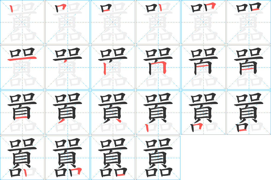 囂字筆畫寫法
