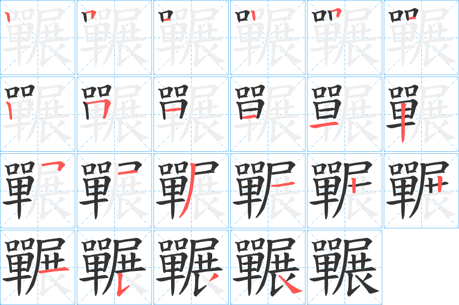 囅字筆畫寫法